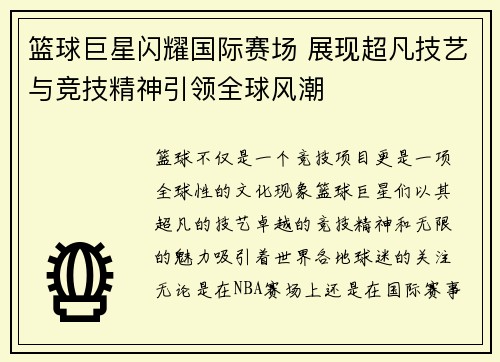 篮球巨星闪耀国际赛场 展现超凡技艺与竞技精神引领全球风潮