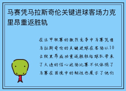 马赛凭马拉斯奇伦关键进球客场力克里昂重返胜轨