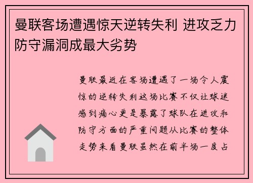 曼联客场遭遇惊天逆转失利 进攻乏力防守漏洞成最大劣势