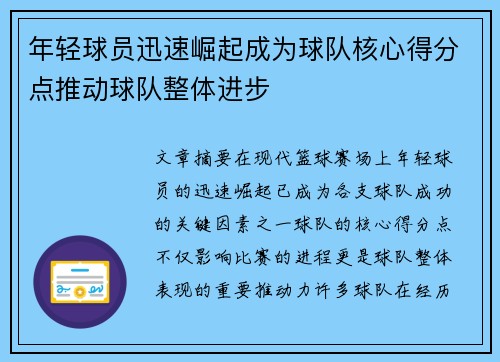 年轻球员迅速崛起成为球队核心得分点推动球队整体进步