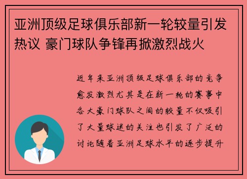 亚洲顶级足球俱乐部新一轮较量引发热议 豪门球队争锋再掀激烈战火