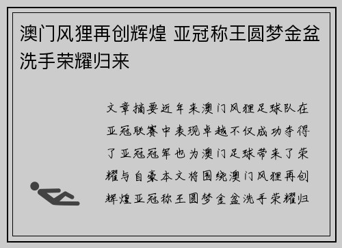 澳门风狸再创辉煌 亚冠称王圆梦金盆洗手荣耀归来
