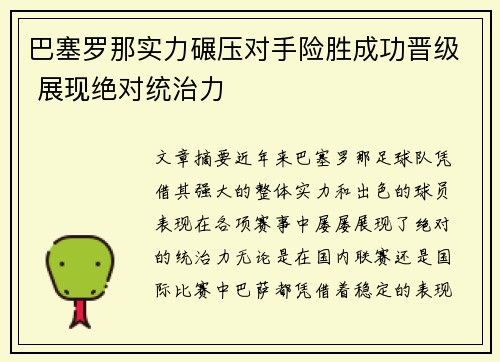 巴塞罗那实力碾压对手险胜成功晋级 展现绝对统治力