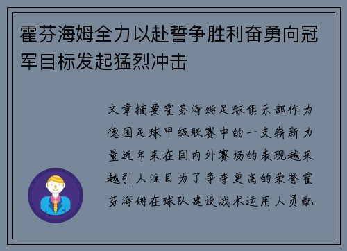 霍芬海姆全力以赴誓争胜利奋勇向冠军目标发起猛烈冲击