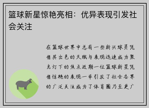 篮球新星惊艳亮相：优异表现引发社会关注