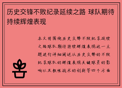历史交锋不败纪录延续之路 球队期待持续辉煌表现