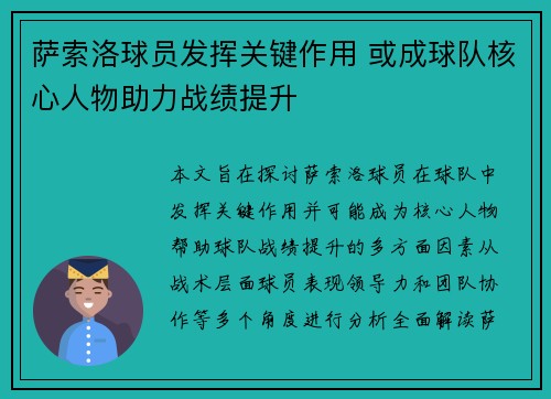 萨索洛球员发挥关键作用 或成球队核心人物助力战绩提升