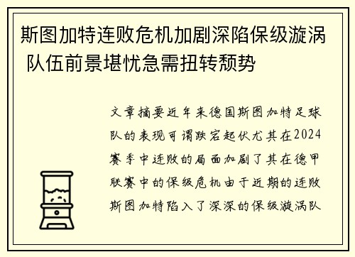 斯图加特连败危机加剧深陷保级漩涡 队伍前景堪忧急需扭转颓势