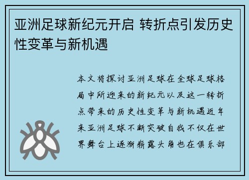 亚洲足球新纪元开启 转折点引发历史性变革与新机遇