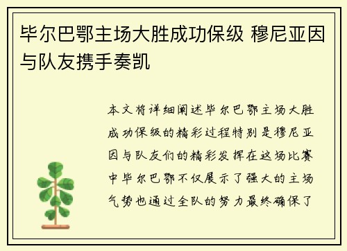 毕尔巴鄂主场大胜成功保级 穆尼亚因与队友携手奏凯