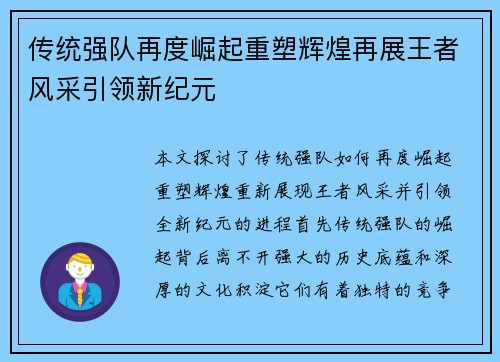 传统强队再度崛起重塑辉煌再展王者风采引领新纪元