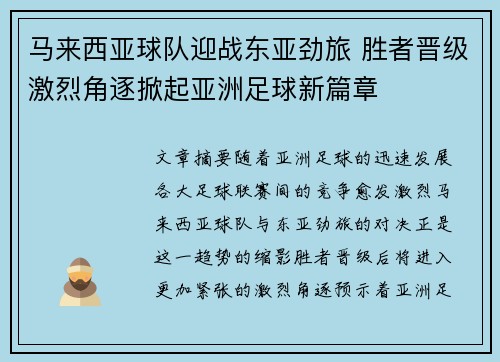 马来西亚球队迎战东亚劲旅 胜者晋级激烈角逐掀起亚洲足球新篇章