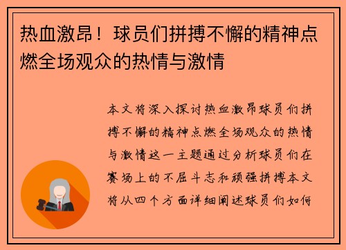 热血激昂！球员们拼搏不懈的精神点燃全场观众的热情与激情