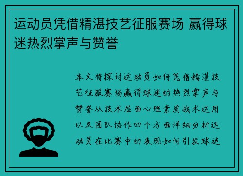 运动员凭借精湛技艺征服赛场 赢得球迷热烈掌声与赞誉