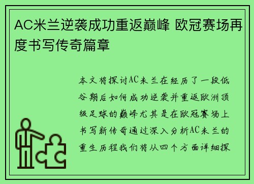AC米兰逆袭成功重返巅峰 欧冠赛场再度书写传奇篇章