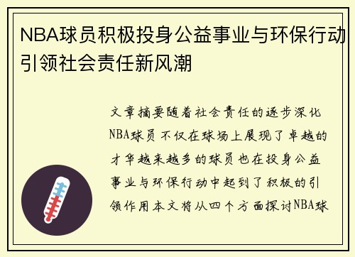 NBA球员积极投身公益事业与环保行动引领社会责任新风潮