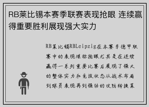 RB莱比锡本赛季联赛表现抢眼 连续赢得重要胜利展现强大实力