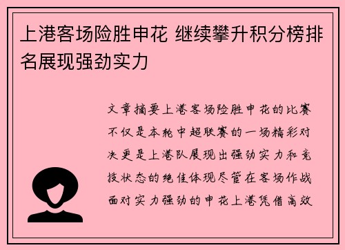 上港客场险胜申花 继续攀升积分榜排名展现强劲实力