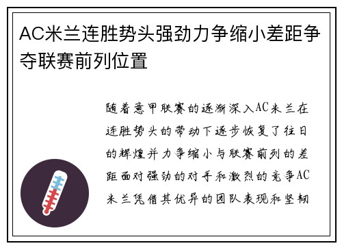 AC米兰连胜势头强劲力争缩小差距争夺联赛前列位置