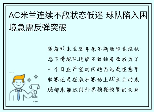 AC米兰连续不敌状态低迷 球队陷入困境急需反弹突破