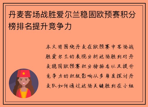 丹麦客场战胜爱尔兰稳固欧预赛积分榜排名提升竞争力