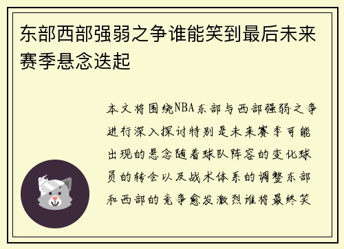 东部西部强弱之争谁能笑到最后未来赛季悬念迭起