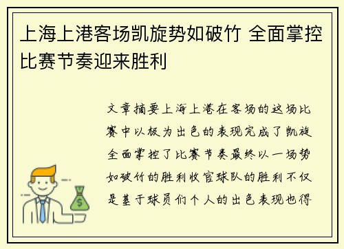 上海上港客场凯旋势如破竹 全面掌控比赛节奏迎来胜利