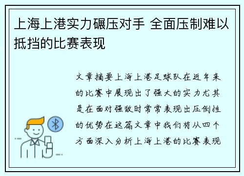 上海上港实力碾压对手 全面压制难以抵挡的比赛表现