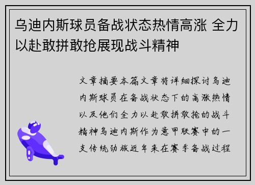 乌迪内斯球员备战状态热情高涨 全力以赴敢拼敢抢展现战斗精神