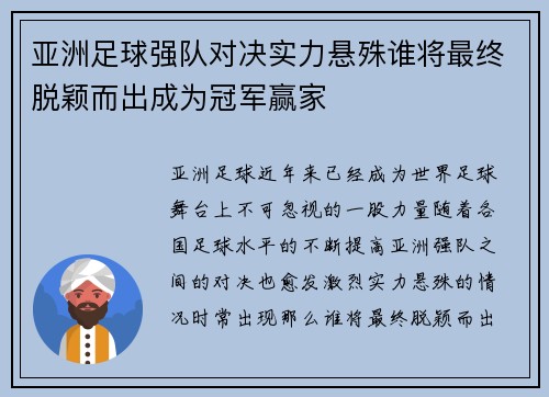 亚洲足球强队对决实力悬殊谁将最终脱颖而出成为冠军赢家
