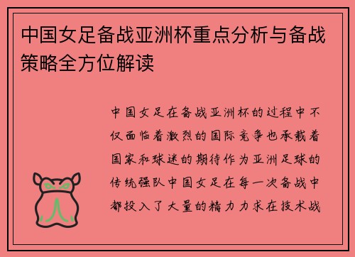 中国女足备战亚洲杯重点分析与备战策略全方位解读