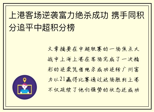 上港客场逆袭富力绝杀成功 携手同积分追平中超积分榜