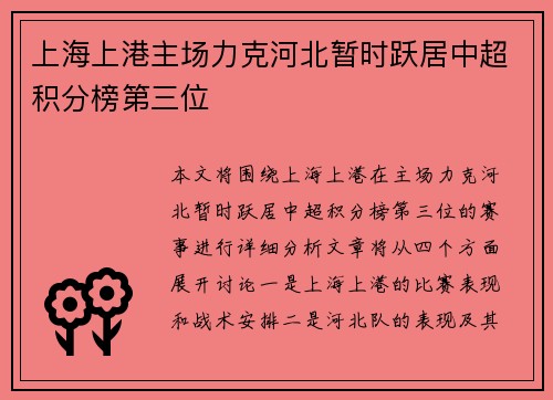 上海上港主场力克河北暂时跃居中超积分榜第三位