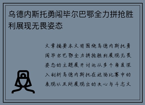 乌德内斯托勇闯毕尔巴鄂全力拼抢胜利展现无畏姿态