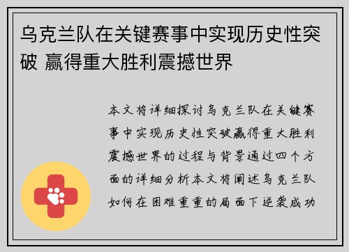 乌克兰队在关键赛事中实现历史性突破 赢得重大胜利震撼世界
