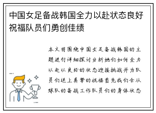 中国女足备战韩国全力以赴状态良好祝福队员们勇创佳绩