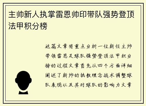 主帅新人执掌雷恩帅印带队强势登顶法甲积分榜