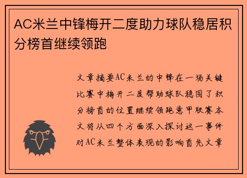 AC米兰中锋梅开二度助力球队稳居积分榜首继续领跑
