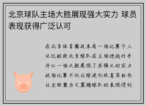 北京球队主场大胜展现强大实力 球员表现获得广泛认可