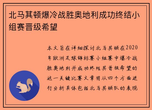 北马其顿爆冷战胜奥地利成功终结小组赛晋级希望