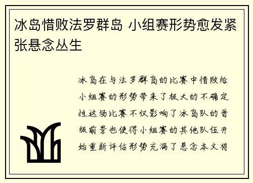 冰岛惜败法罗群岛 小组赛形势愈发紧张悬念丛生