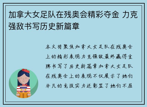 加拿大女足队在残奥会精彩夺金 力克强敌书写历史新篇章