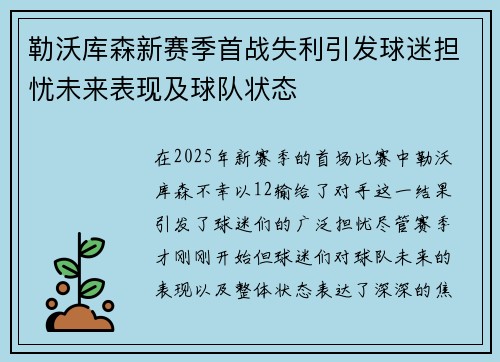 勒沃库森新赛季首战失利引发球迷担忧未来表现及球队状态