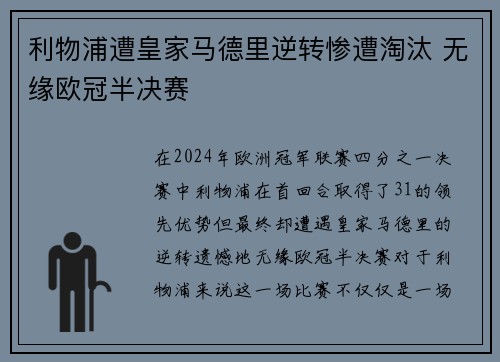 利物浦遭皇家马德里逆转惨遭淘汰 无缘欧冠半决赛