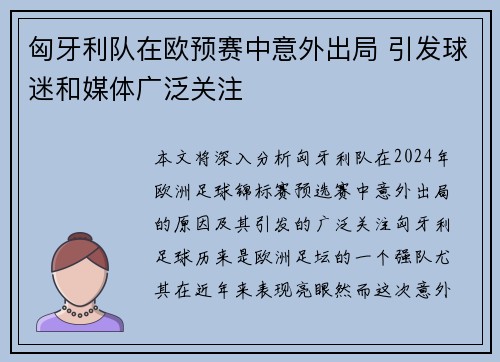 匈牙利队在欧预赛中意外出局 引发球迷和媒体广泛关注