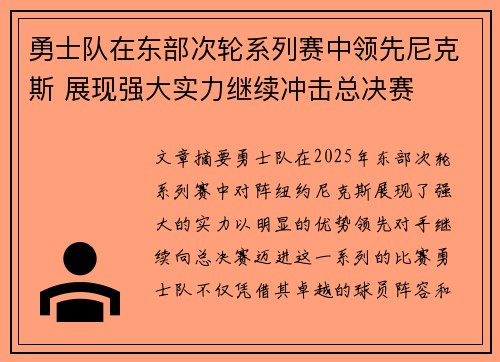 勇士队在东部次轮系列赛中领先尼克斯 展现强大实力继续冲击总决赛