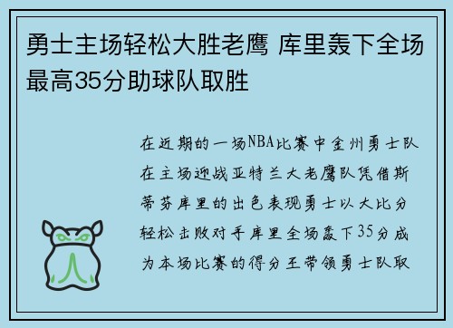 勇士主场轻松大胜老鹰 库里轰下全场最高35分助球队取胜