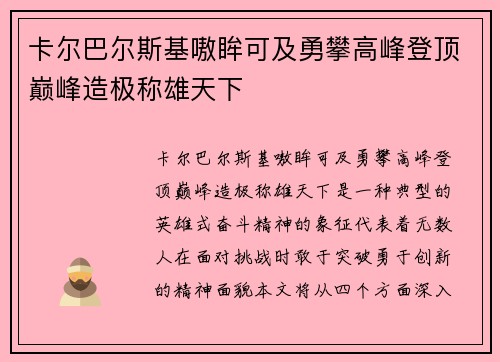 卡尔巴尔斯基嗷眸可及勇攀高峰登顶巅峰造极称雄天下