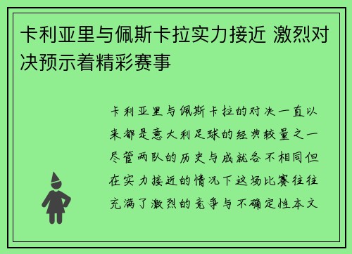 卡利亚里与佩斯卡拉实力接近 激烈对决预示着精彩赛事