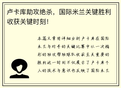 卢卡库助攻绝杀，国际米兰关键胜利收获关键时刻！